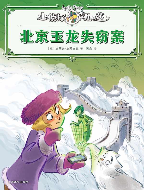 北京玉龙失窃案（小侦探阿加莎）