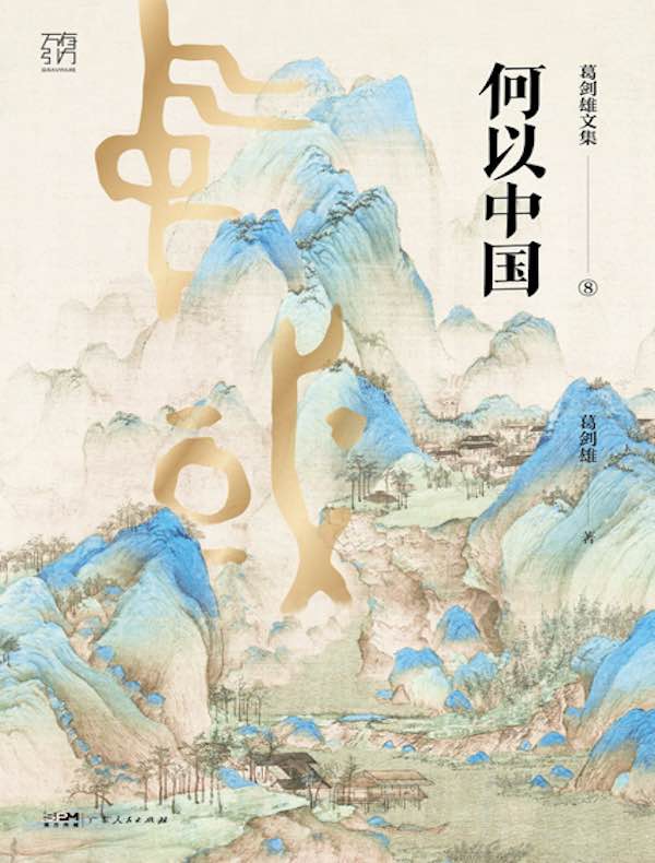 何以中国（葛剑雄文集）