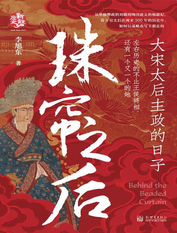 珠帘之后 : 大宋太后主政的日子
