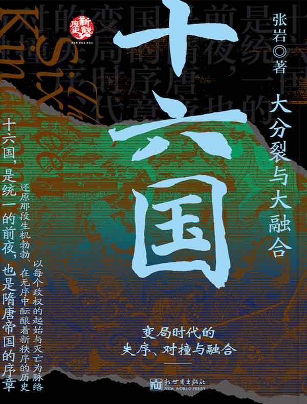 十六国：大分裂与大融合