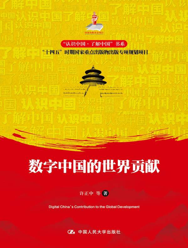 数字中国的世界贡献