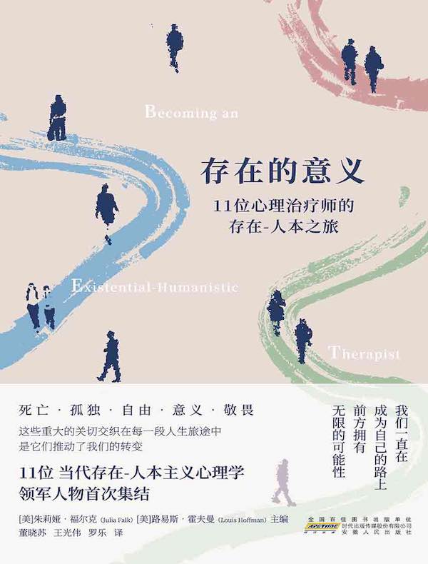 存在的意义：11位心理治疗师的存在-人本之旅