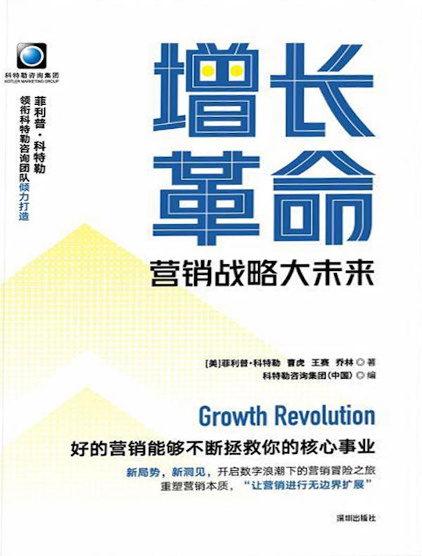 增长革命：营销战略大未来