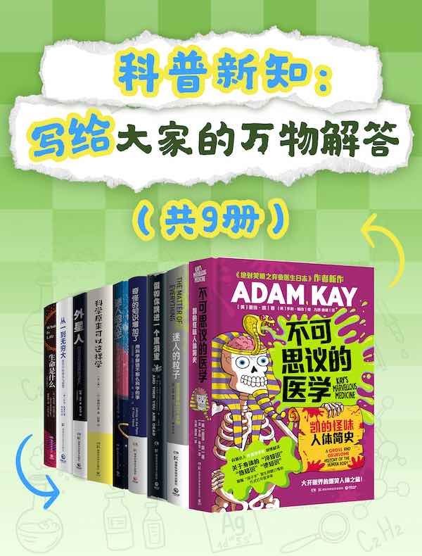 科普新知：写给大家的万物解答（共九册）