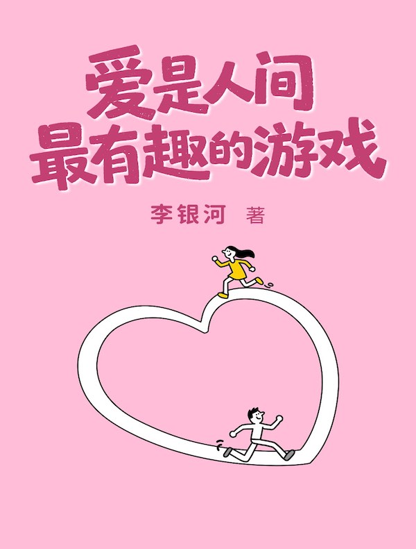 爱是人间最有趣的游戏