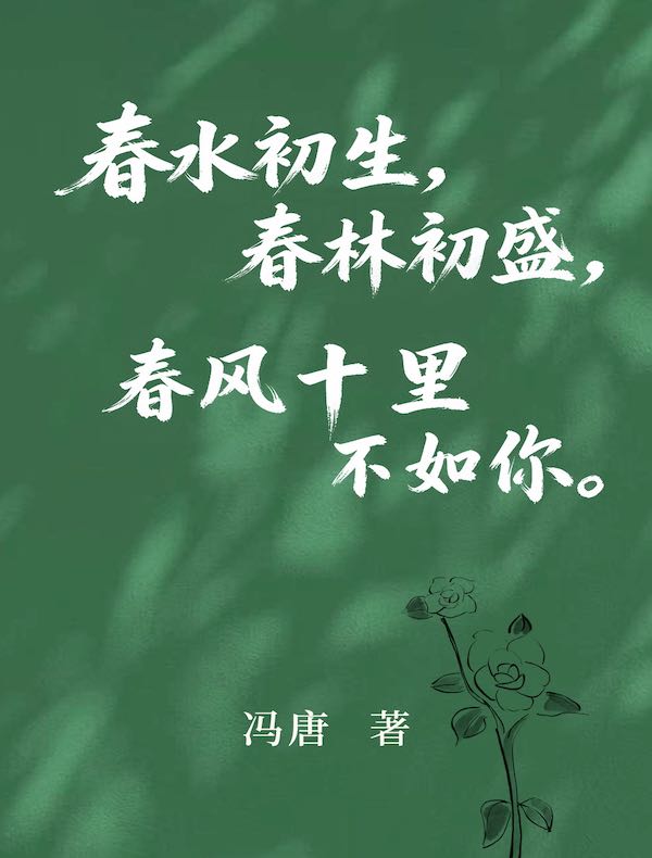 春水初生，春林初盛，春风十里，不如你