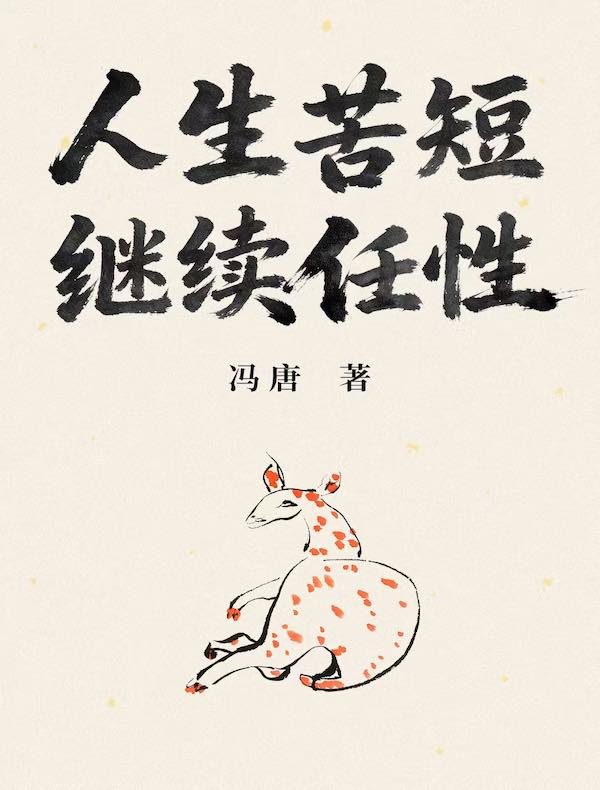 人生苦短，继续任性