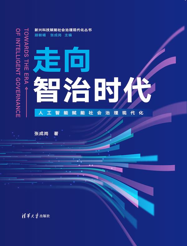 走向智治时代