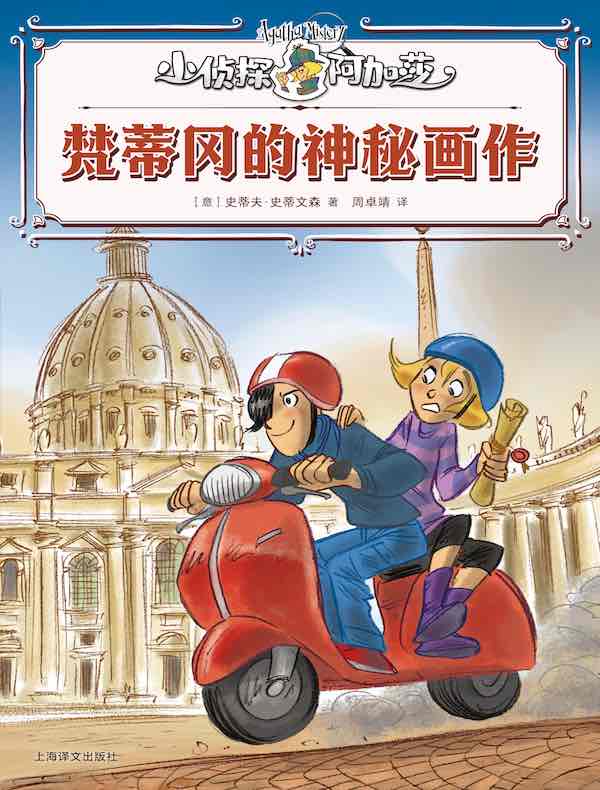梵蒂冈的神秘画作（小侦探阿加莎）