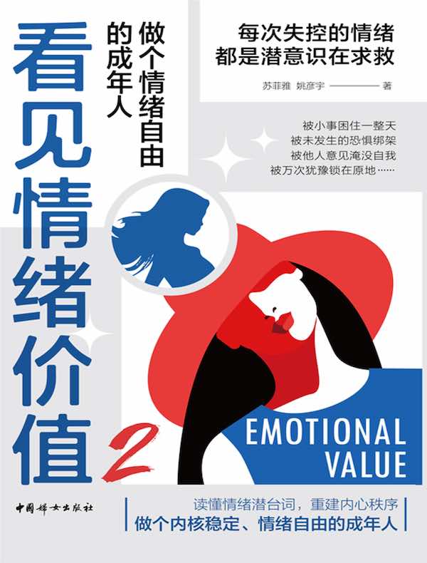 看见情绪价值 2：做个情绪自由的成年人