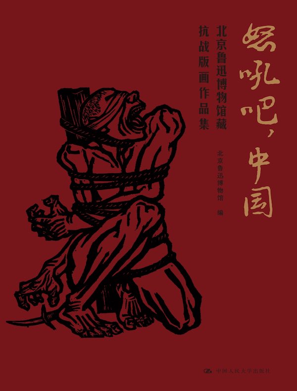 怒吼吧,中国:北京鲁迅博物馆藏抗战版画作品集
