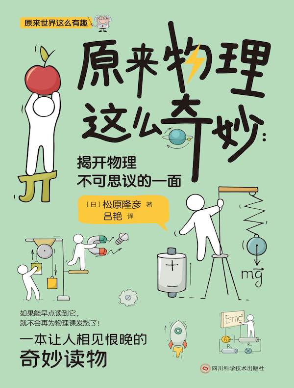 原来物理这么奇妙：揭开物理不可思议的一面
