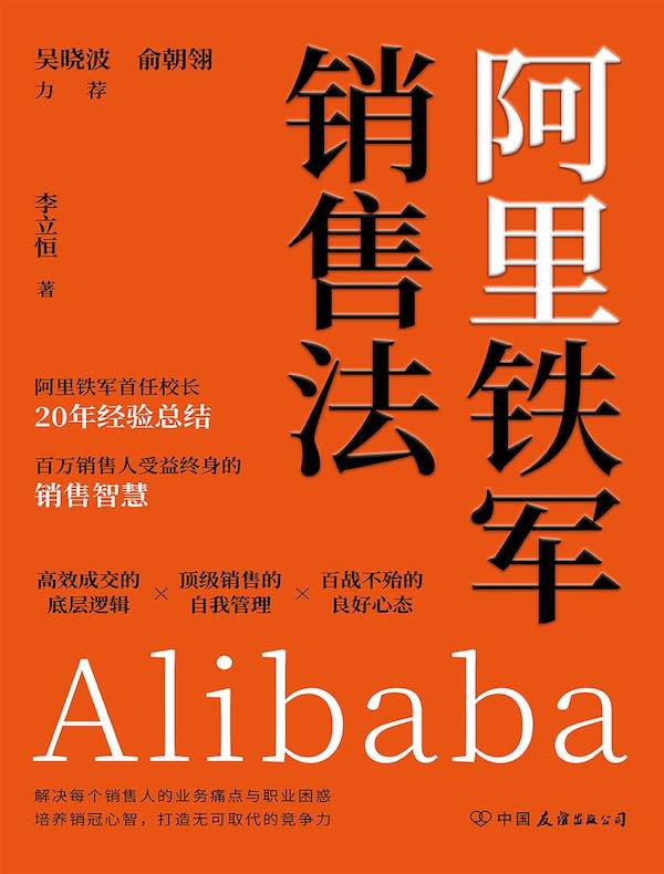 阿里铁军销售法（实战升级版）
