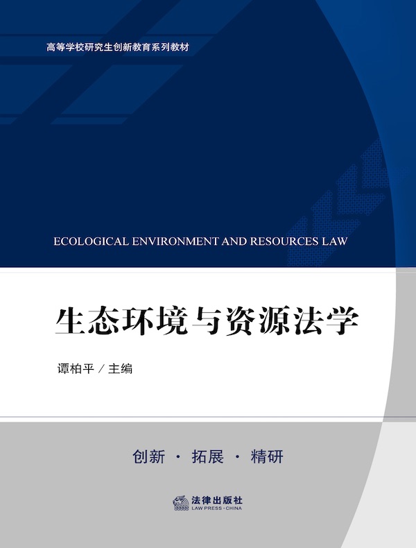 生态环境与资源法学