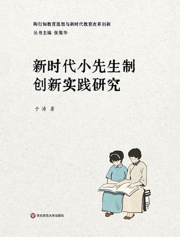 新时代小先生制创新实践研究