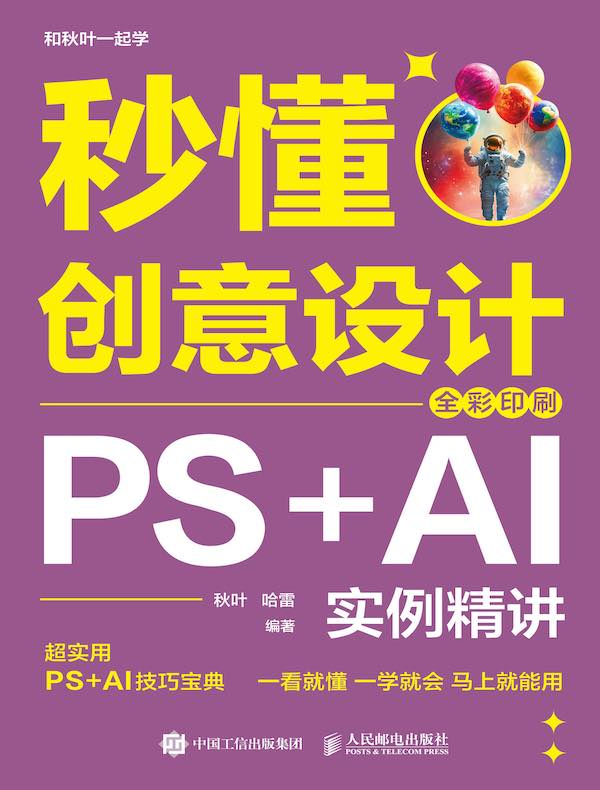 秒懂创意设计：PS+AI实例精讲（全彩印刷）