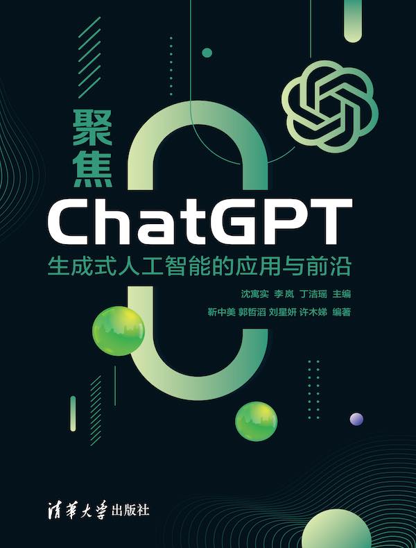 聚焦ChatGPT：生成式人工智能的应用与前沿