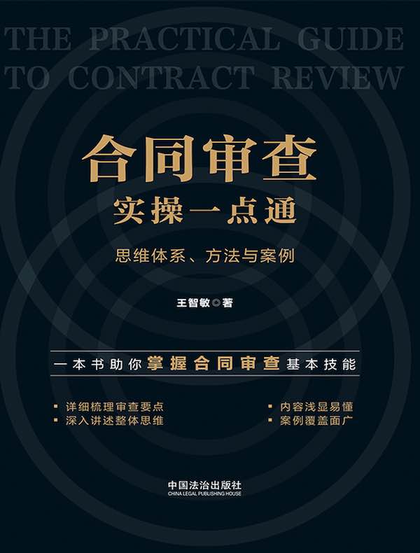 合同审查实操一点通：思维体系、方法与案例