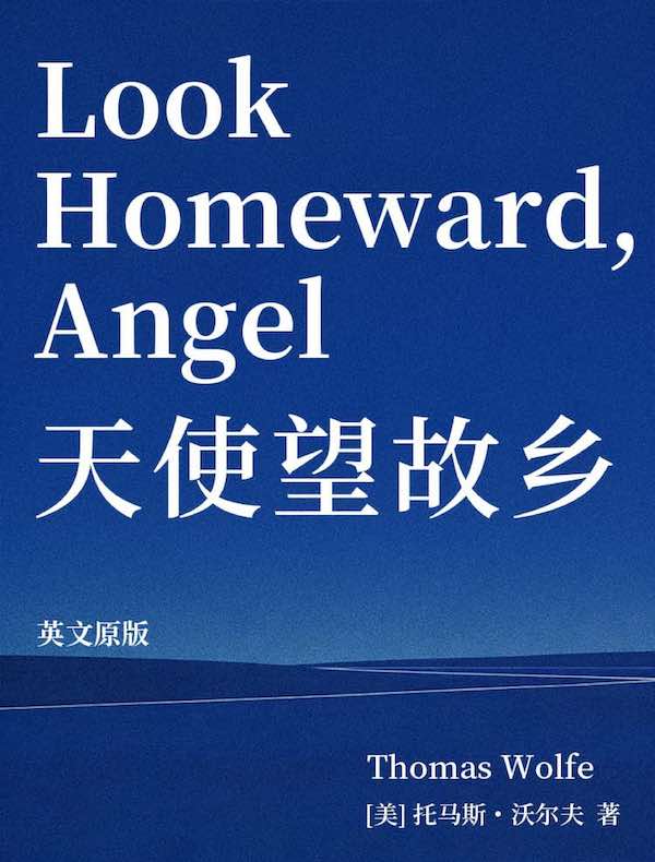 Look Homeward, Angel 天使望故乡（英文版）
