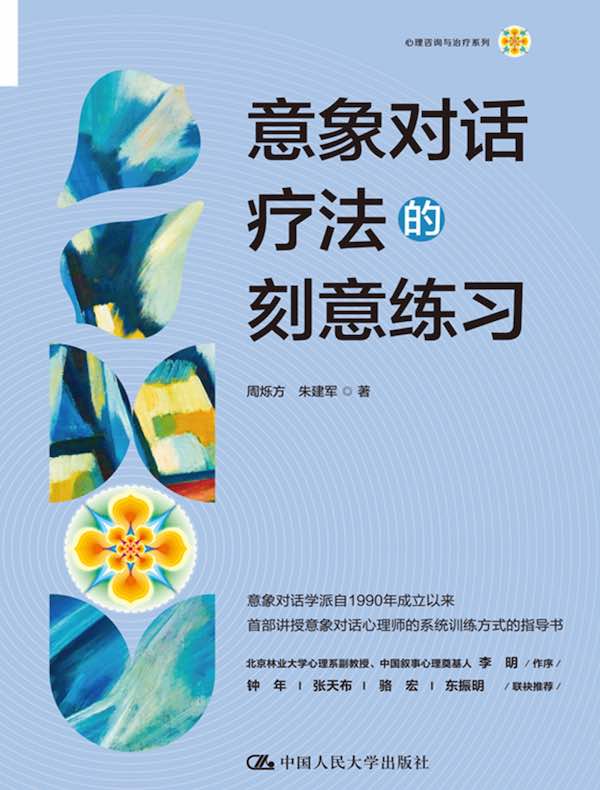 意象对话疗法的刻意练习