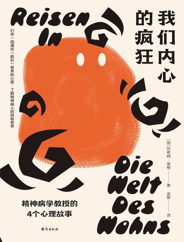 我们内心的疯狂：精神病学教授的4个心理故事