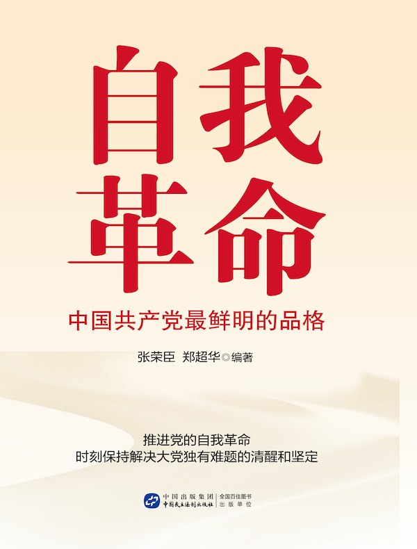 自我革命：中国共产党最鲜明的品格