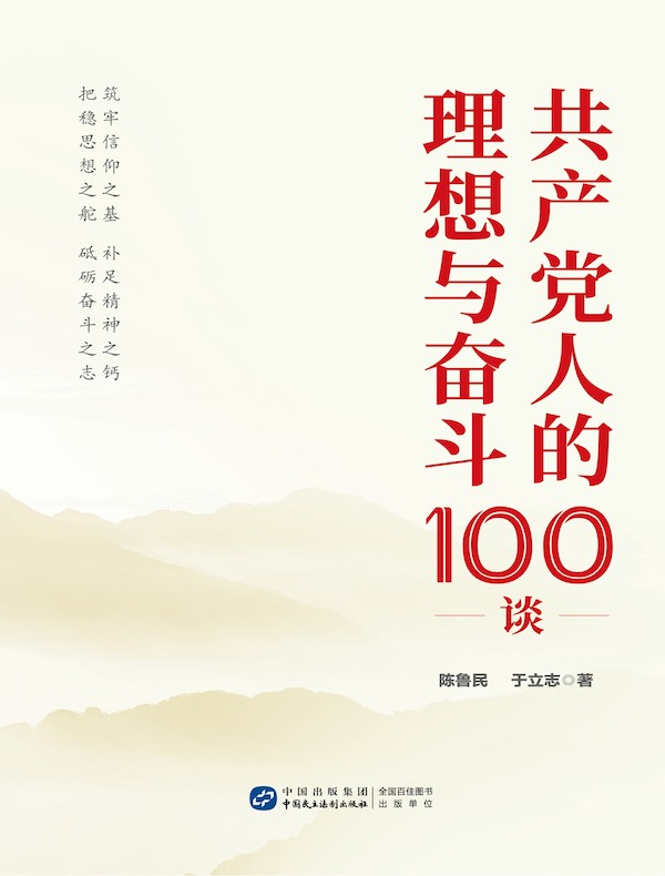 共产党人的理想与奋斗100谈