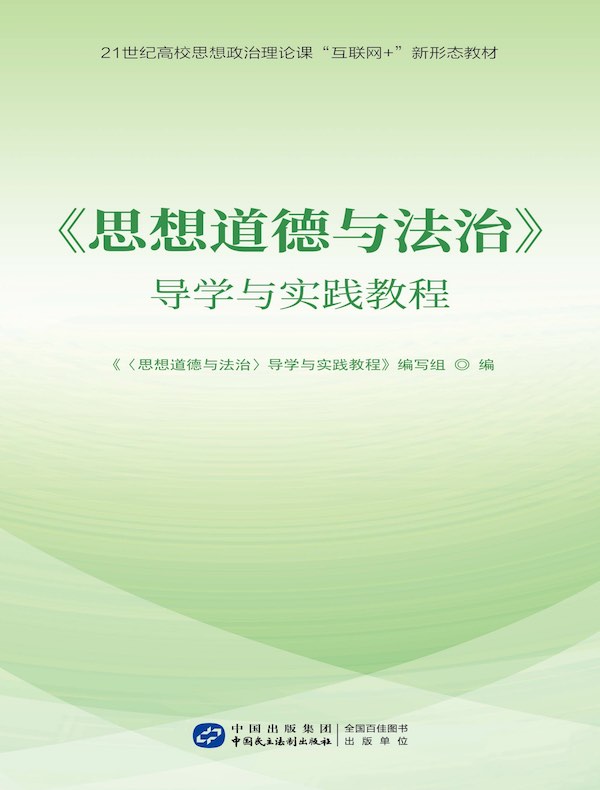 《思想道德与法治》导学与实践教程