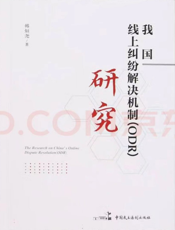 我国线上纠纷解决机制（ODR）研究