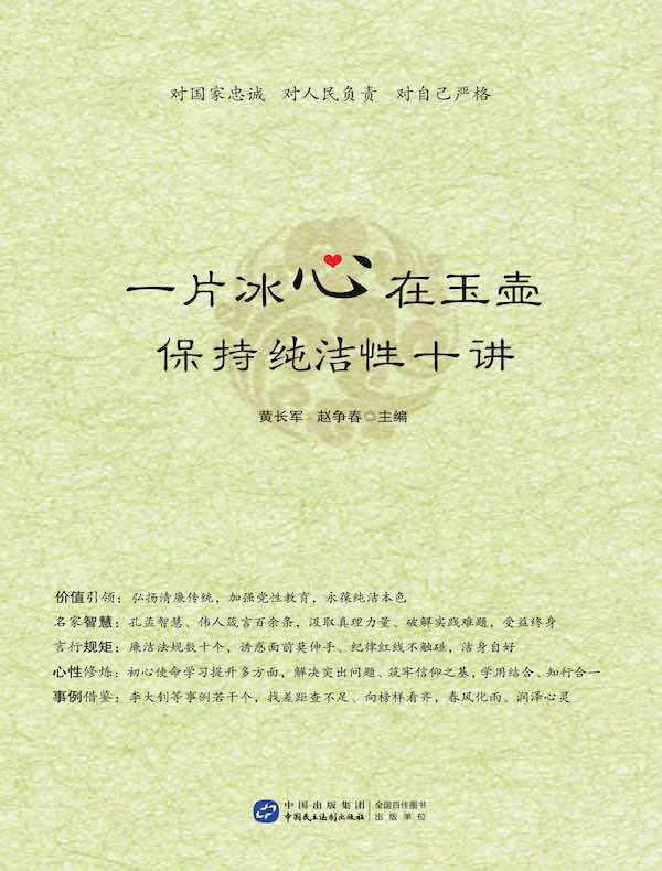 一片冰心在玉壶：保持纯洁性十讲