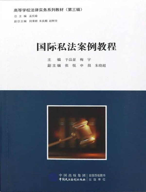 国际私法案例教程