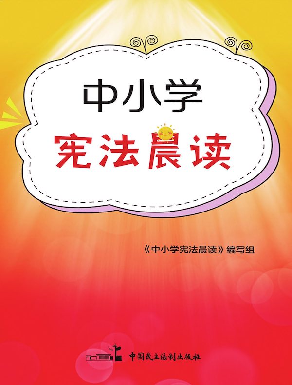 中小学宪法晨读
