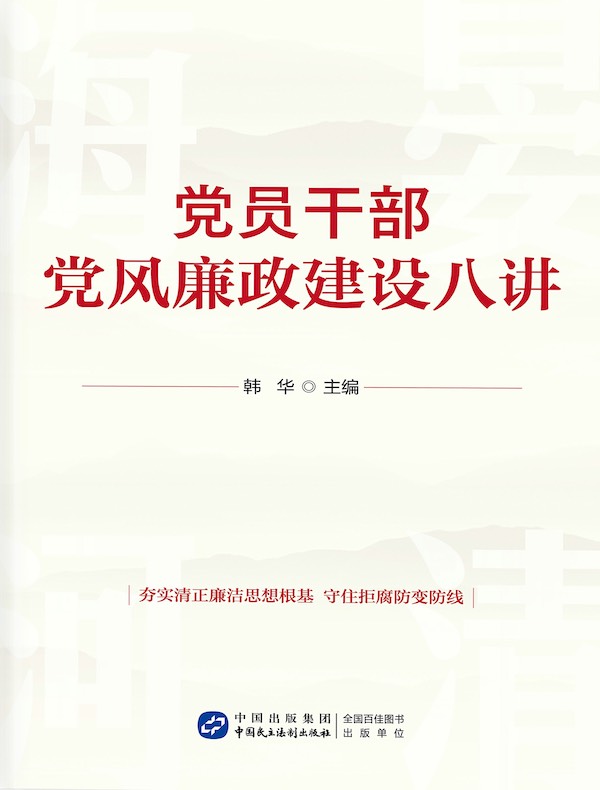 党员干部党风廉政建设八讲