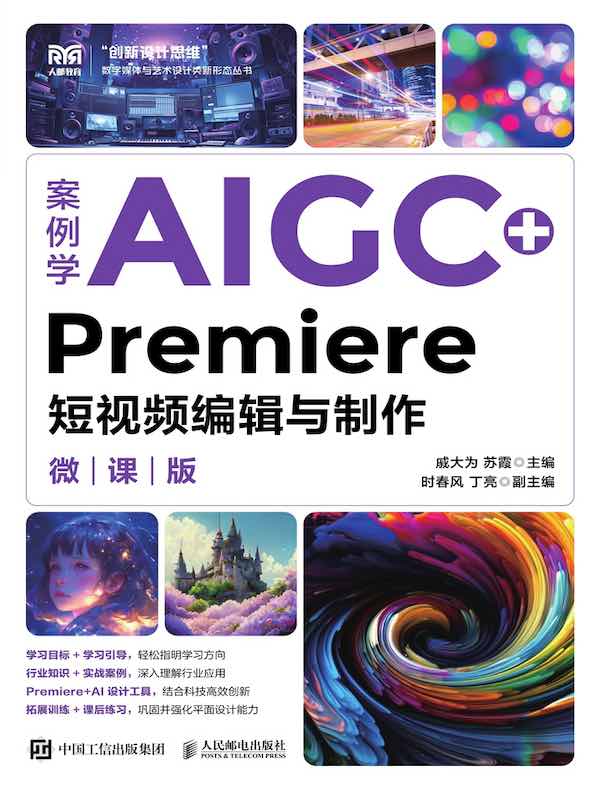 案例学AIGC+Premiere短视频编辑与制作（微课版）