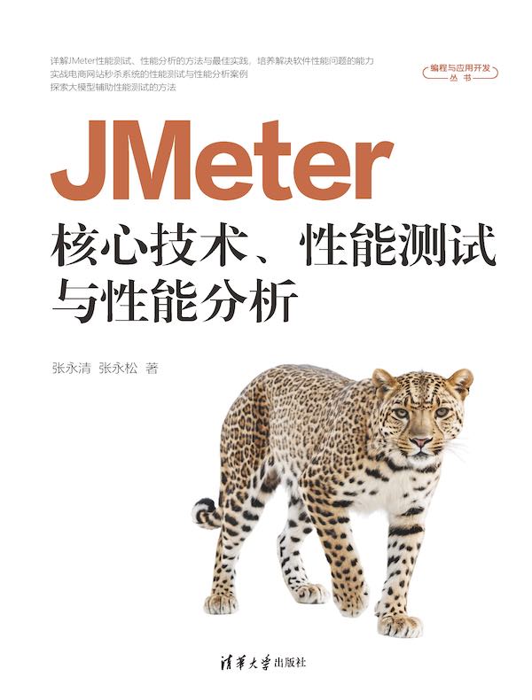 JMeter核心技术、性能测试与性能分析