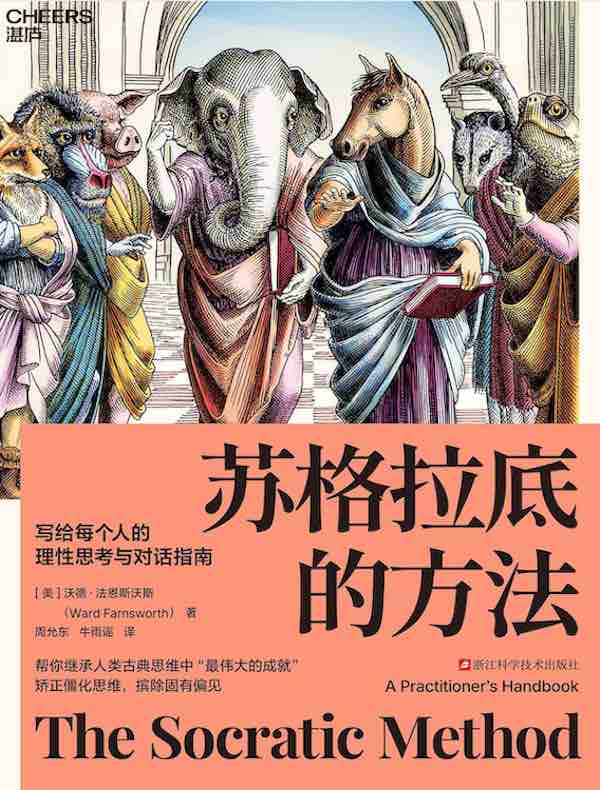 苏格拉底的方法：写给每个人的理性思考与对话指南