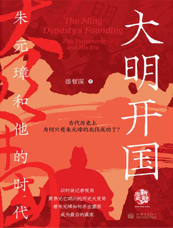 大明开国 : 朱元璋和他的时代