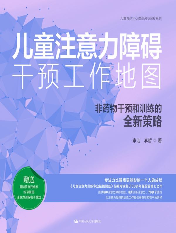儿童注意力障碍干预工作地图：非药物干预和训练的全新策略