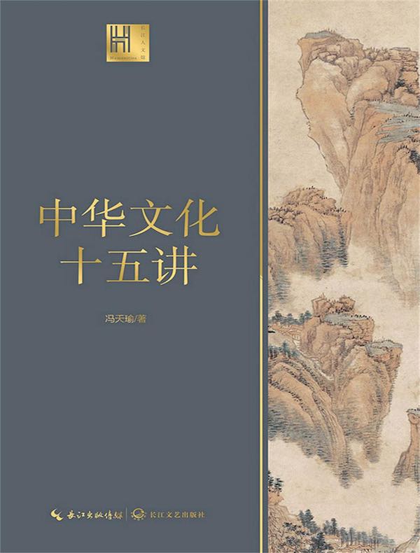 中华文化十五讲