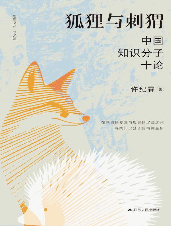 狐狸与刺猬：中国知识分子十论