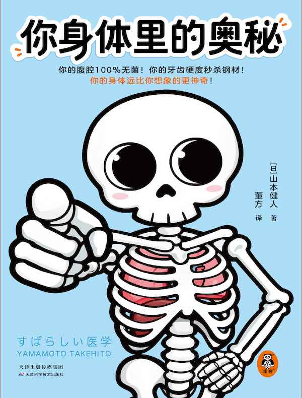 你身体里的奥秘