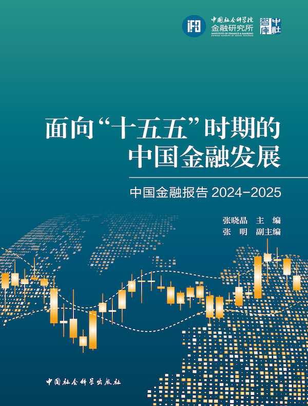 面向“十五五”时期的中国金融发展：中国金融报告 2024-2025