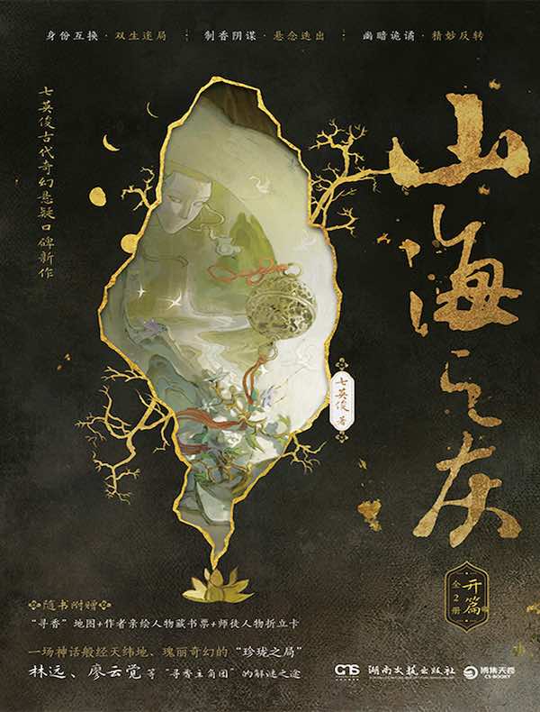 山海之灰：开篇（全二册）