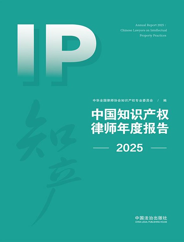 中国知识产权律师年度报告（2025）