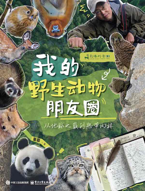 我的野生动物朋友圈：从地球之巅到热带雨林