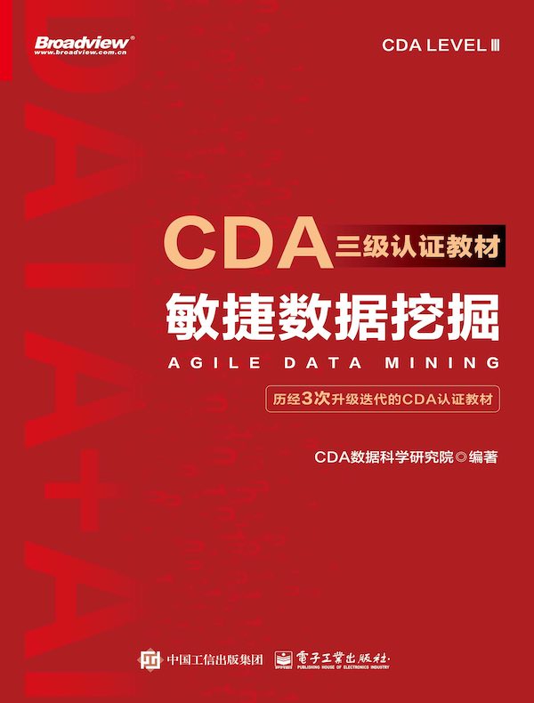 CDA三级认证教材：敏捷数据挖掘