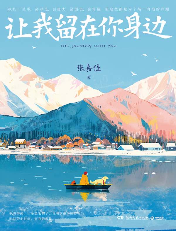 让我留在你身边（增订新版）