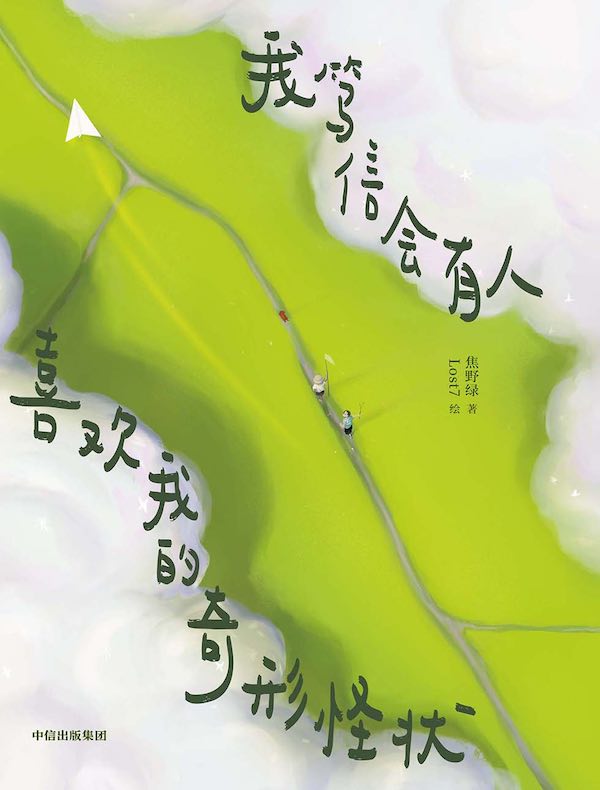 我笃信会有人喜欢我的奇形怪状