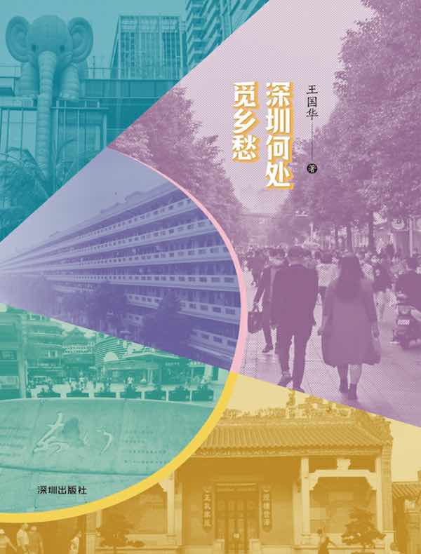 街巷志：深圳何处觅乡愁
