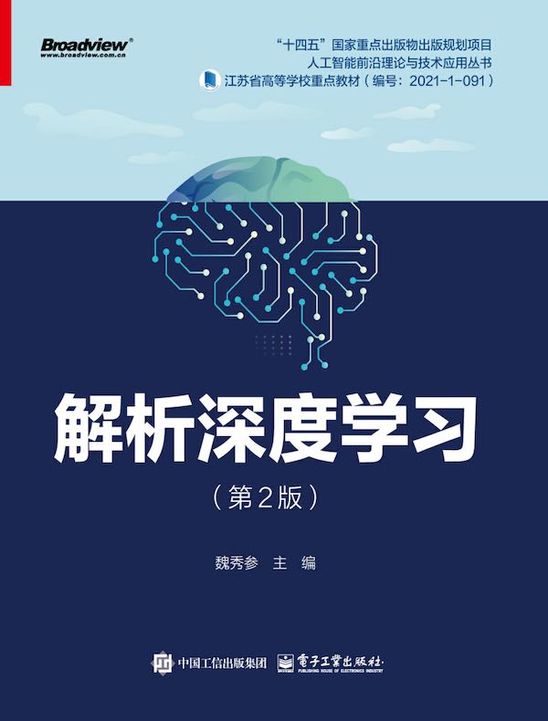 解析深度学习（第2版）